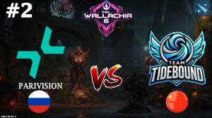 КИТАЙЦЫ НАСТУПАЮТ НА ОДНИ И ТЕ ЖЕ ГРАБЛИ | Parivision vs Tidebound #2 (BO3) PGL Wallachia S6