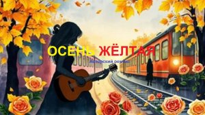 ОСЕНЬ ЖЁЛТАЯ
