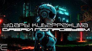 Cybermode Beats - Let's Try (Давай Попробуем), Дарк-Техно, Cyberpunk, Техно, КиберПанк, Индастриал