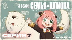 Cемья Шпиона 3 / Spy x Family Season 3 - 7 серия | Youkai Studio