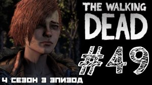 ПРОПАВШИЕ ДЕТИ! Прохождение #49 - The Walking Dead. (4 СЕЗОН) - (3 ЭПИЗОД)