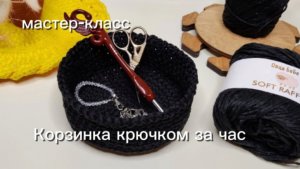 Как связать корзинку крючком. Мастер-класс.