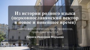 Из истории родного языка (церковнославянский вектор в новое и новейшее время). Лекция № 6
