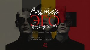 шоу-подкаст "Альтер-Эго" выпуск №4 с сексологом Ольгой Савской
