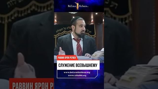 Служение Всевышнему. Как полюбить то, что кажется невозможным? (Казино vs Шаббат) 🤯