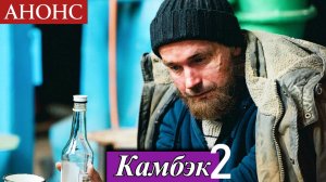 Камбэк 2 сезон 1 серия Анонс дата выхода