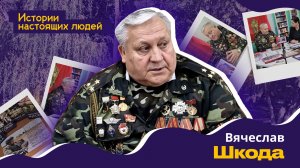 ИСТОРИИ НАСТОЯЩИХ ЛЮДЕЙ: Вячеслав Шкода