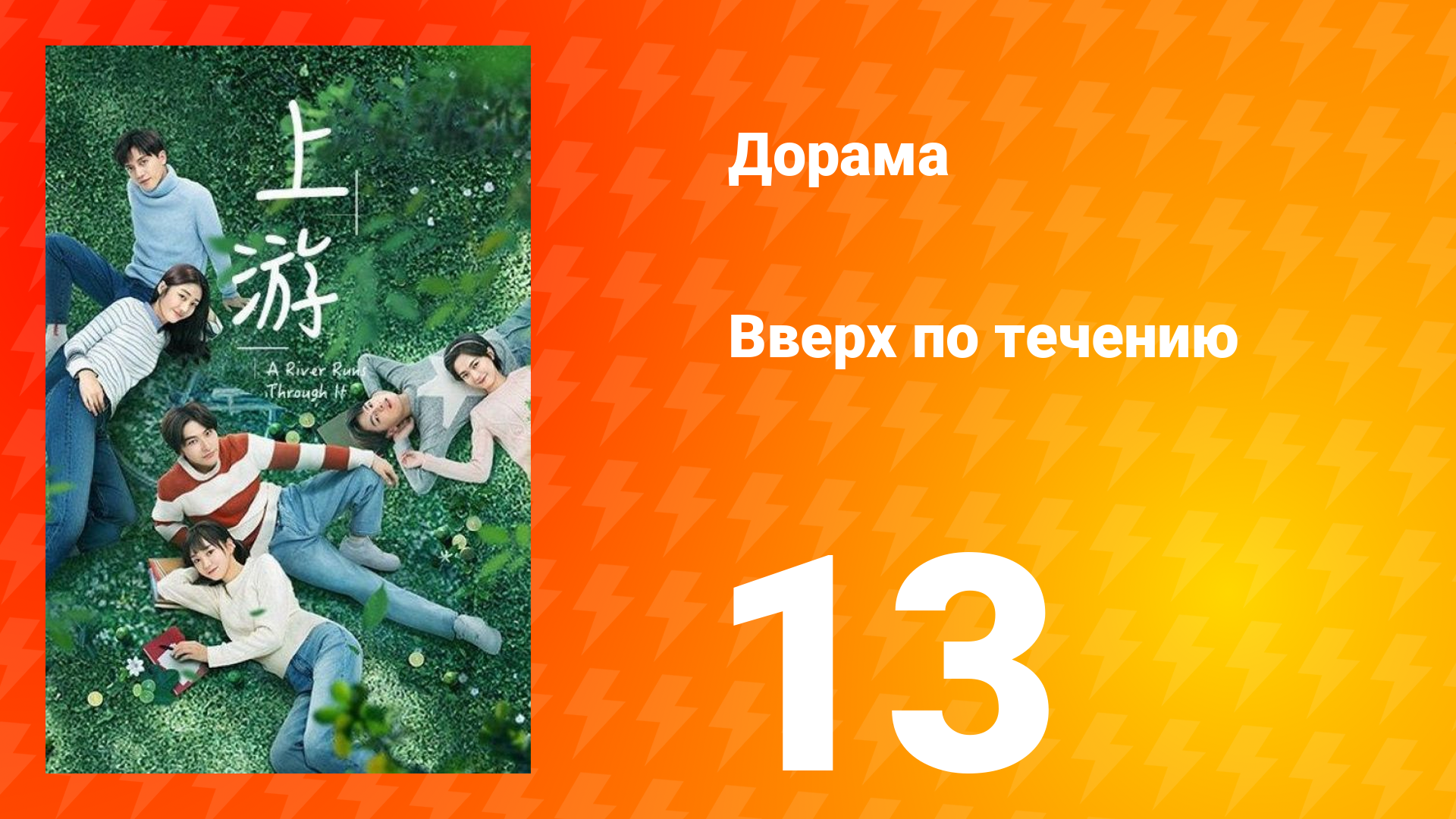 Вверх по течению 1 сезон 13 серия