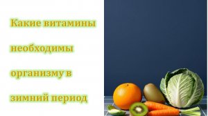 Какие витамины необходимы организму в зимний период