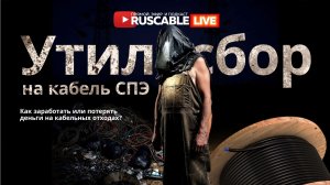 RusCable Live — Утильсбор на кабель СПЭ. Как заработать и потерять деньги на кабельных отходах