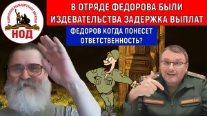 В отряде Федорова были издевательства задерживали выплату. Федоров ответит? Радио НОД Егор Кобзев