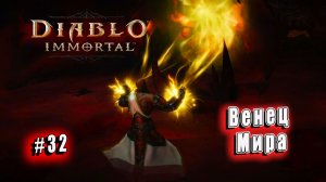Diablo Immortal - Венец Мира (32)