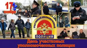 17 НОЯБРЯ ДЕНЬ УЧАСТКОВОГО ПОЛИЦИИ МУЗЫКАЛЬНАЯ ОТКРЫТКА ПОЗДРАВЛЕНИЕ