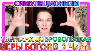 ✅  ИГРЫ БОГОВ: 2 Часть + Индивидуальная Игра Многомерной Души + Светлана Добровольская