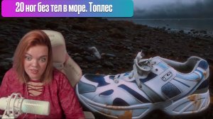 Aniwa СМОТРИТ ТОПЛЕСА. 20 НОГ БЕЗ ТЕЛА. ЖУТКИЕ ИСТОРИИ