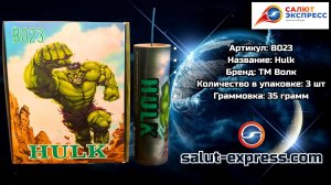 B023 Hulk — фитильная мощная петарда 35 г | ТМ Волк