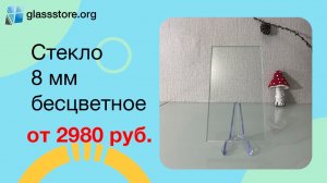 Стекло 8 мм прозрачное
