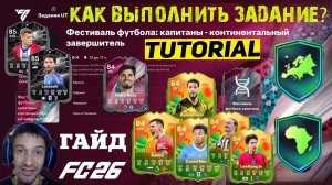 КАК ВЫПОЛНИТЬ ЗАДАНИЕ ФЕСТИВАЛЬ ФУТБОЛА КАПИТАНЫ КОНТИНЕНТАЛЬНЫЙ ЗАВЕРШИТЕЛЬ FC 26 & FUT 26