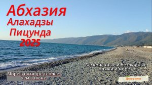 Абхазия. Алахадзы. Пицунда 2025. Отдых в октябре. Тёплое море. Безлюдные и просторные  пляжи.