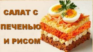 Салат с печенью и рисом