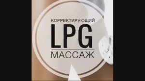 LPG-массаж.mp4