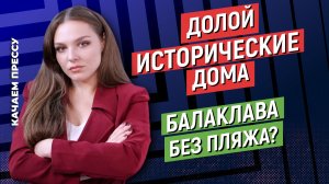 Новые лица в Правительстве/Евреи в Севастополе/Балаклава без пляжа//Качаем Прессу-379