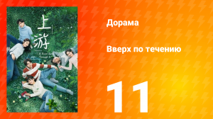 Вверх по течению 1 сезон 11 серия
