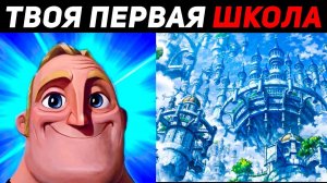 ТВОЯ ПЕРВАЯ ШКОЛА ЭТО: | МИСТЕР ИСКЛЮЧИТЕЛЬНЫЙ