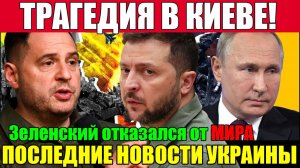ТРАГЕДИЯ В КИЕВЕ!! ЗЕЛЕНСКИЙ СДЕЛАЛ ПОЛНЫЙ БЛЭКАУТ - ВОЙНА ЗАКОНЧИЛАСЬ?? ВЕЧЕРНИЙ ВЫПУСК НОВОСТЕЙ