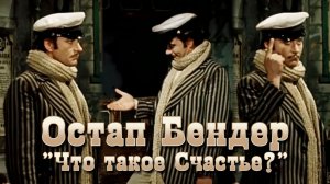 ЧТО ТАКОЕ СЧАСТЬЕ? (12 стульев) | Илья Ильф, Евгений Петров