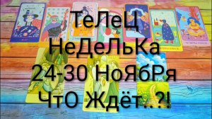 #ТЕЛЕЦ ТАРО НЕДЕЛЬКА 24-30 НОЯБРЯ 💖#ГаданиеНаБудущее #ТароПрогноз #ТароНеделя #ТароГадание