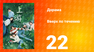 Вверх по течению 1 сезон 22 серия