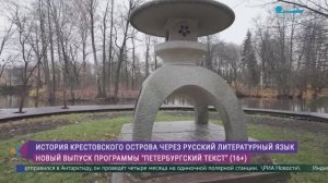 Крестовский остров в программе «Петербургский текст»