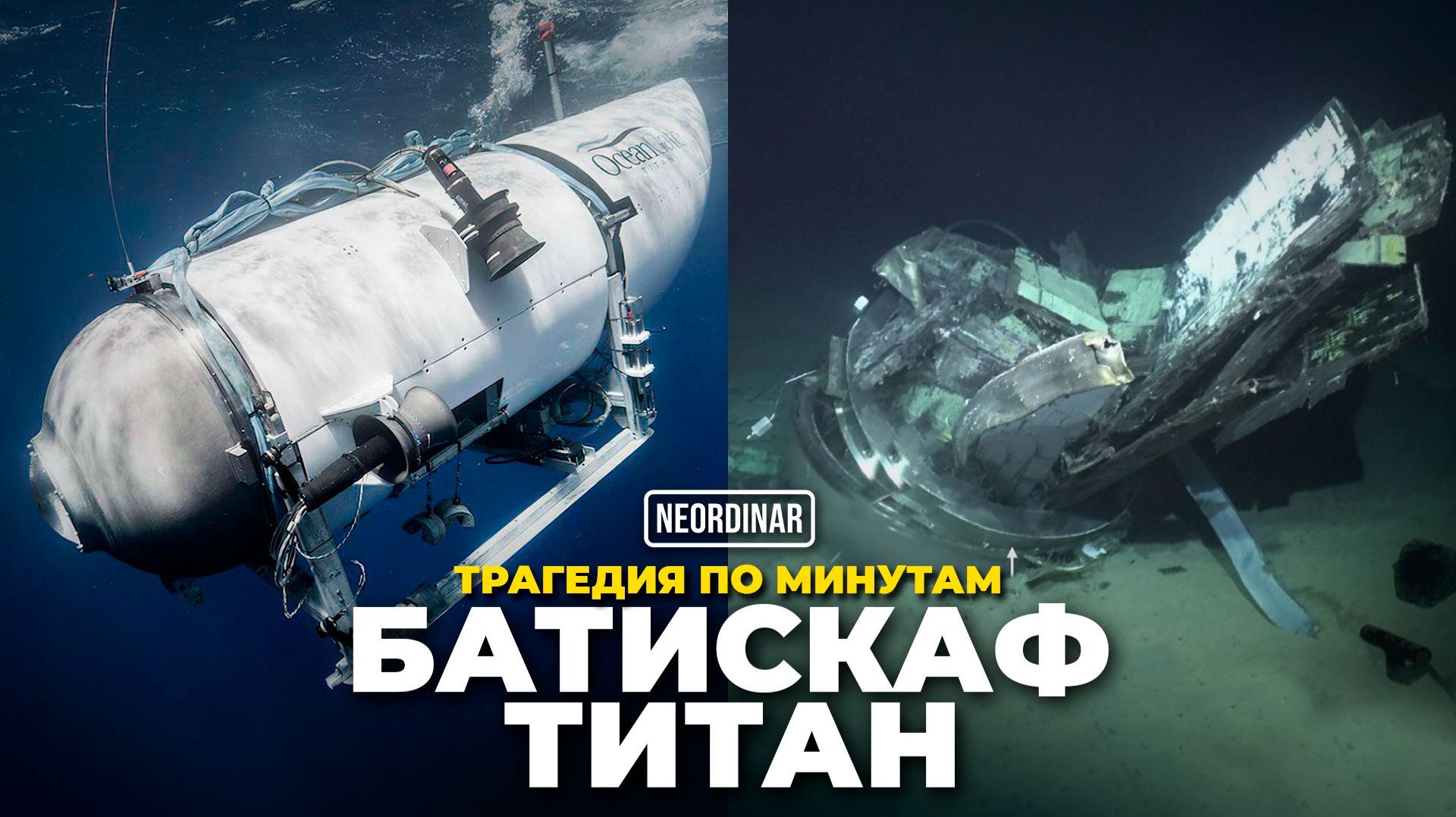 Батискаф Титан / Что случилось с туристами? Проклятье Титаника смотреть онлайн