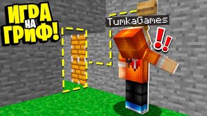 Мы Тайно Спалили САМЫЙ СЕКРЕТНЫЙ БУНКЕР! ГРИФ ВЫЖИВАНИЕ на СЕРВЕРЕ в МАЙНКРАФТ!