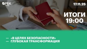 «В целях безопасности» | Глубокая трансформация