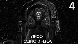 Полное прохождение Лихо одноглазое 4
