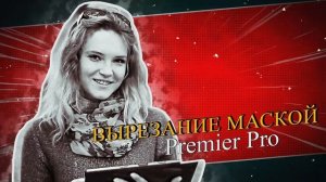 Урок 11.2 Вырезание маской. Стоп кадр