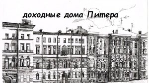 доходные дома Петербурга