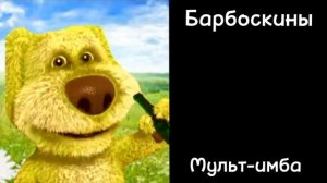 Оцениваю мультики(2 часть):психованные лица Бена