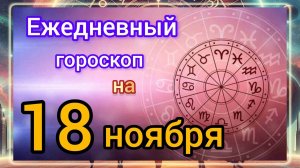 Ежедневный гороскоп на 18 ноября 2025 года! Самый ТОЧНЫЙ гороскоп на каждый день