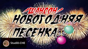 #НОВОГОДНЯЯ ПЕСЕНКА-1 /шансон/С НАСТУПАЮЩИМ, ДРУЗЬЯ! ЛЮБВИ ВАМ!