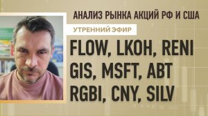 Анализ рынка акций РФ и США/ FLOW, LKOH, RENI, GIS, MSFT, ABT/ RGBI, CNY, SILV