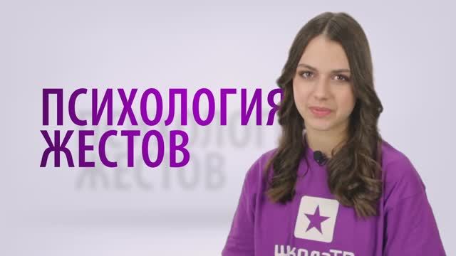 ПСИХОЛОГИЯ ЖЕСТОВ | Елизавета Мельникова