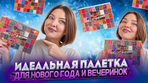 ОБЗОР ПАЛЕТКИ MAGICAL ECLIPSE ОТ BEYOUNG