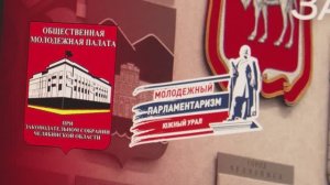Выездное заседание Общественной молодежной палаты при Законодательном Собрании Челябинской области