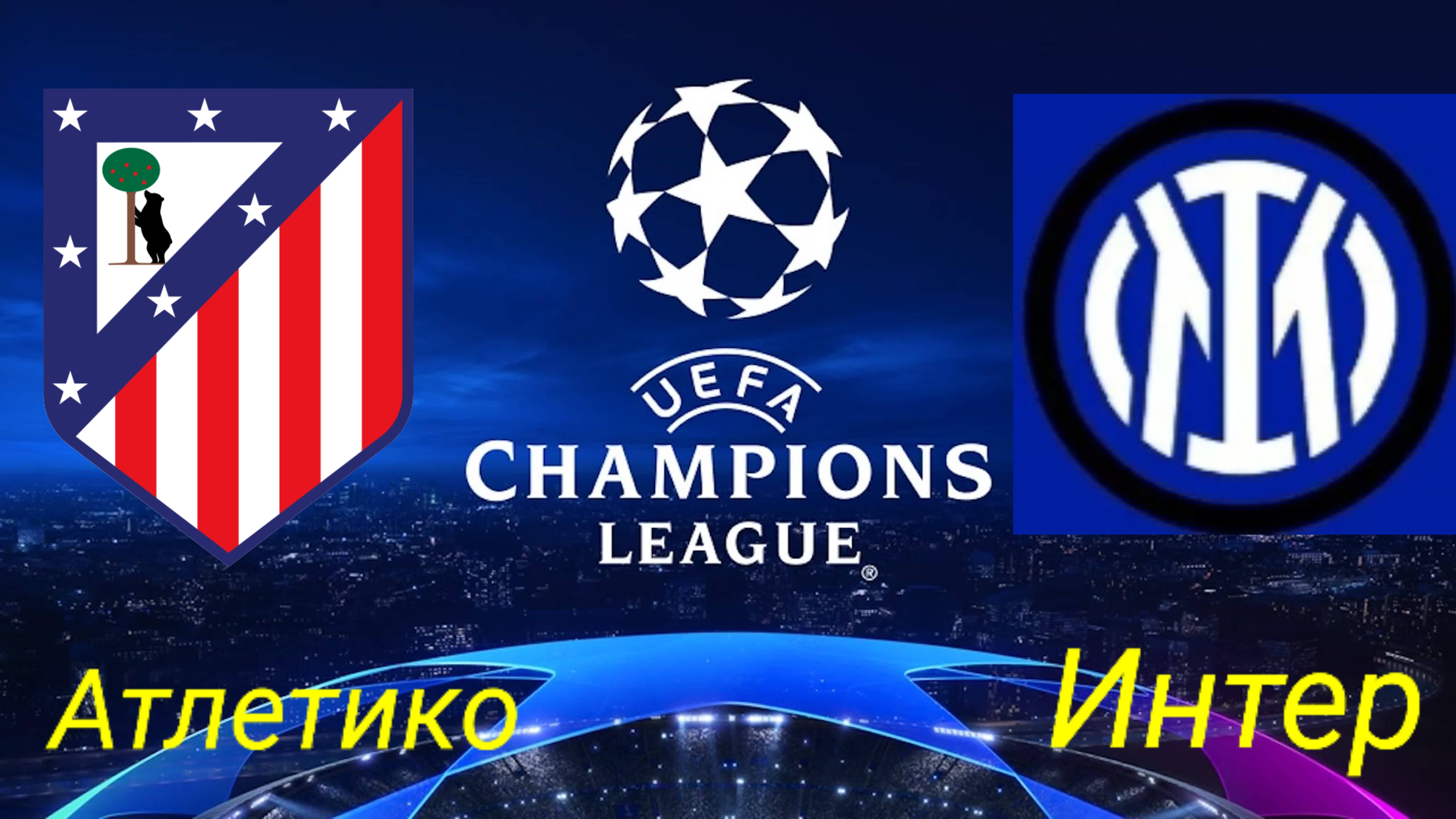 ЛЧ/Атлетико-Интер
