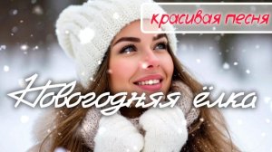 🎵 САМАЯ КРАСИВАЯ ПЕСНЯ 🎄 НОВОГОДНЯЯ ЁЛКА