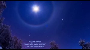 "Иисус. Тайна жизни и учения" /  Джон Крис Велли  / 5 глава