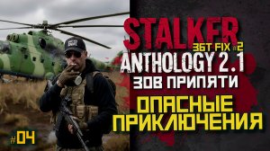 Зов Припяти в Anthology 2.1 — новый старт и выживание | LIVE | stalker anthology 2.1 #04